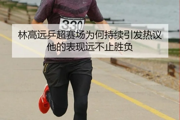 林高远乒超赛场为何持续引发热议 他的表现远不止胜负