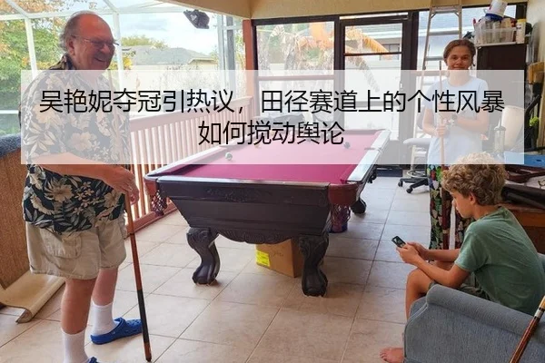 吴艳妮夺冠引热议，田径赛道上的个性风暴如何搅动舆论