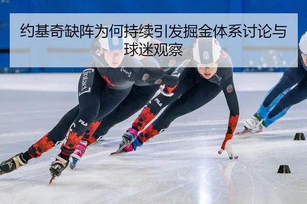 约基奇缺阵为何持续引发掘金体系讨论与球迷观察